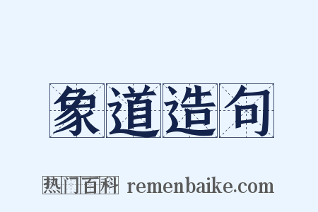象道造句是什么意思的图片